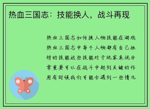 热血三国志：技能换人，战斗再现