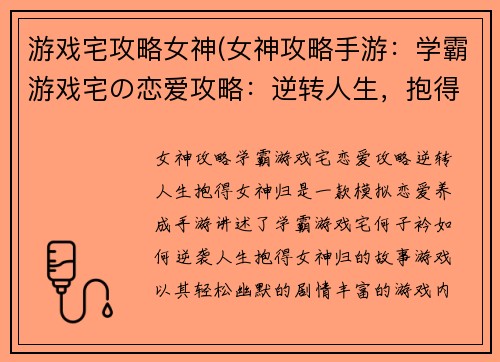 游戏宅攻略女神(女神攻略手游：学霸游戏宅の恋爱攻略：逆转人生，抱得女神归)