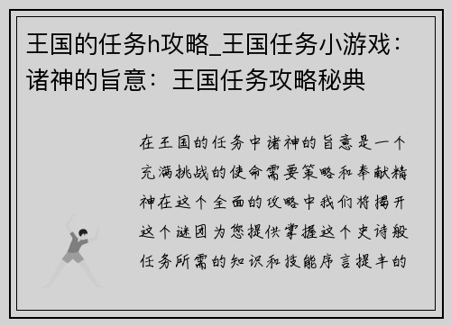 王国的任务h攻略_王国任务小游戏：诸神的旨意：王国任务攻略秘典