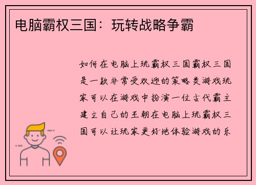 电脑霸权三国：玩转战略争霸