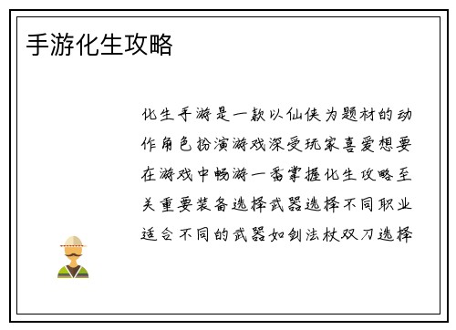 手游化生攻略