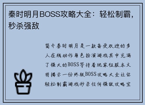 秦时明月BOSS攻略大全：轻松制霸，秒杀强敌