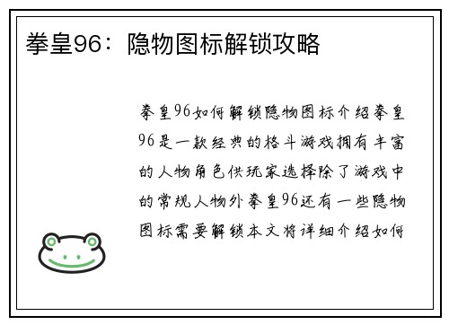 拳皇96：隐物图标解锁攻略