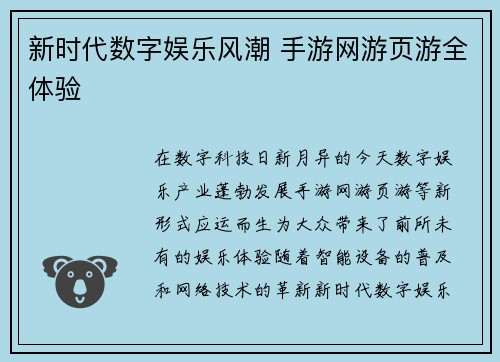 新时代数字娱乐风潮 手游网游页游全体验