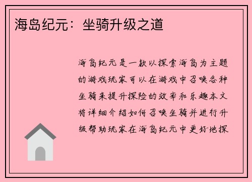 海岛纪元：坐骑升级之道