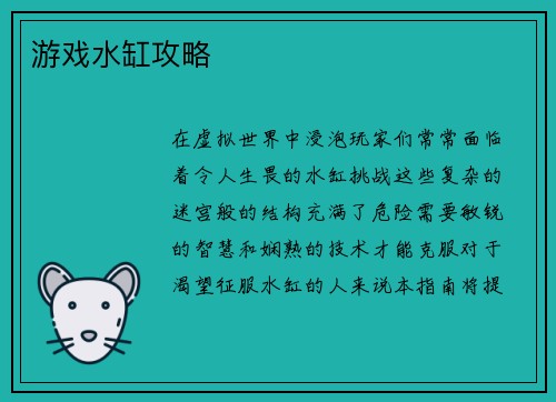 游戏水缸攻略