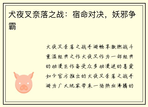 犬夜叉奈落之战：宿命对决，妖邪争霸