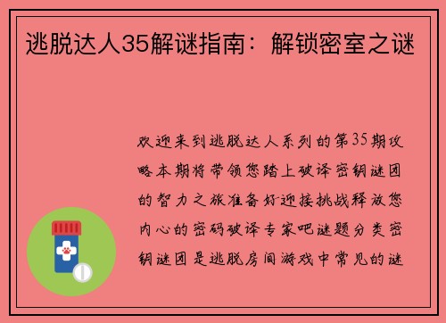 逃脱达人35解谜指南：解锁密室之谜