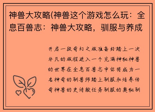 神兽大攻略(神兽这个游戏怎么玩：全息百兽志：神兽大攻略，驯服与养成全解析)