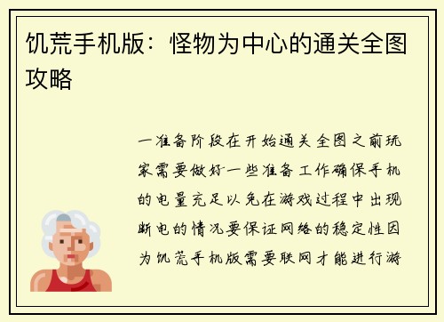 饥荒手机版：怪物为中心的通关全图攻略