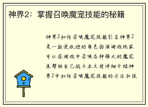 神界2：掌握召唤魔宠技能的秘籍