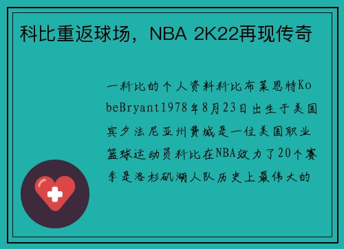 科比重返球场，NBA 2K22再现传奇