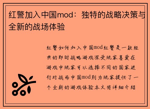 红警加入中国mod：独特的战略决策与全新的战场体验
