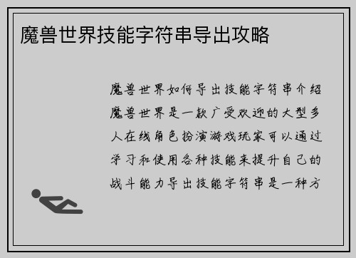 魔兽世界技能字符串导出攻略