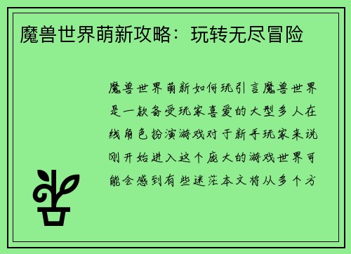 魔兽世界萌新攻略：玩转无尽冒险