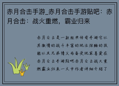 赤月合击手游_赤月合击手游贴吧：赤月合击：战火重燃，霸业归来