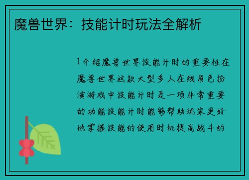 魔兽世界：技能计时玩法全解析