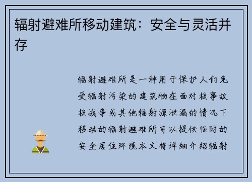 辐射避难所移动建筑：安全与灵活并存