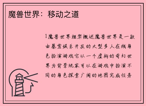 魔兽世界：移动之道