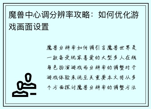魔兽中心调分辨率攻略：如何优化游戏画面设置