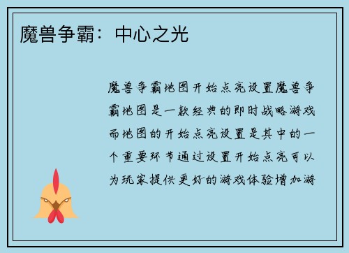 魔兽争霸：中心之光