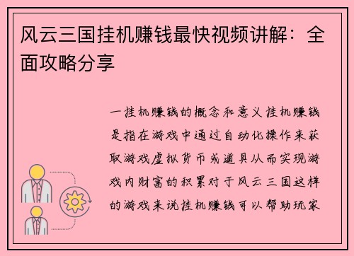 风云三国挂机赚钱最快视频讲解：全面攻略分享