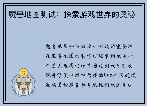 魔兽地图测试：探索游戏世界的奥秘