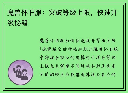 魔兽怀旧服：突破等级上限，快速升级秘籍