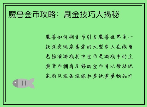 魔兽金币攻略：刷金技巧大揭秘