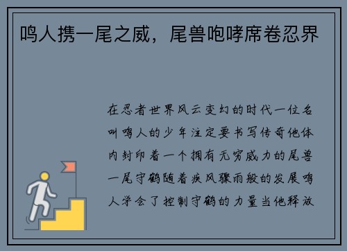 鸣人携一尾之威，尾兽咆哮席卷忍界