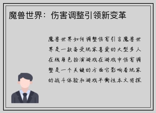 魔兽世界：伤害调整引领新变革