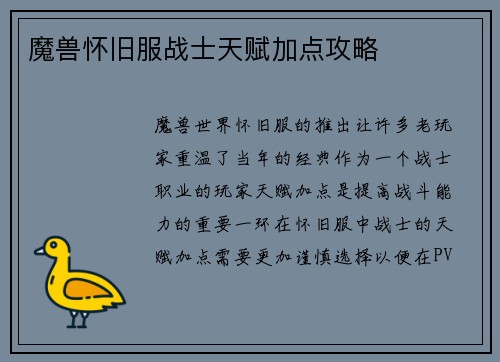 魔兽怀旧服战士天赋加点攻略