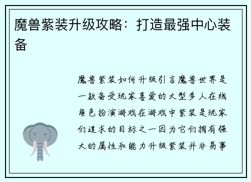 魔兽紫装升级攻略：打造最强中心装备