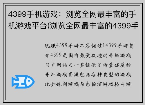 4399手机游戏：浏览全网最丰富的手机游戏平台(浏览全网最丰富的4399手机游戏平台，畅玩游戏大师)