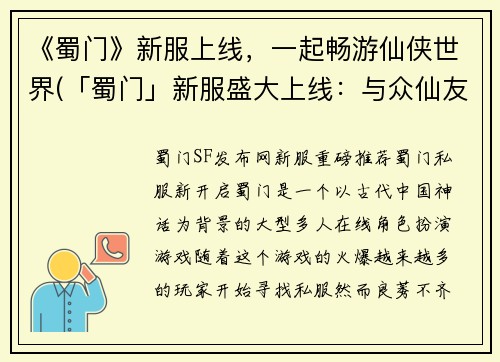 《蜀门》新服上线，一起畅游仙侠世界(「蜀门」新服盛大上线：与众仙友一同畅游仙侠世界)