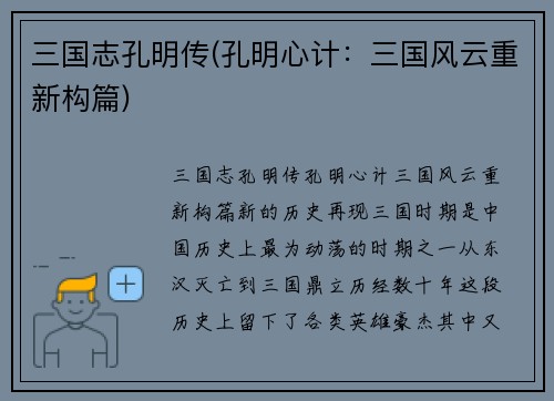 三国志孔明传(孔明心计：三国风云重新构篇)