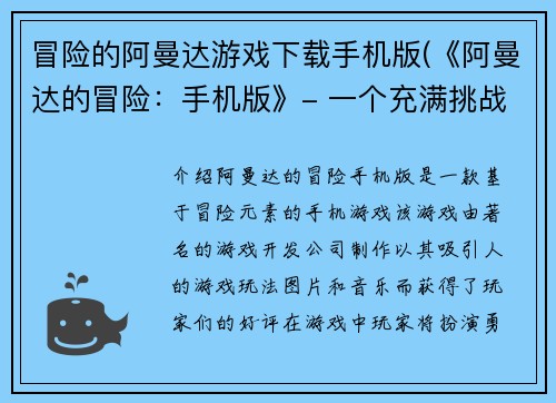 冒险的阿曼达游戏下载手机版(《阿曼达的冒险：手机版》- 一个充满挑战和乐趣的冒险游戏！)