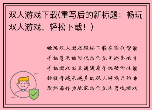 双人游戏下载(重写后的新标题：畅玩双人游戏，轻松下载！)