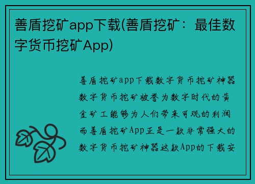 善盾挖矿app下载(善盾挖矿：最佳数字货币挖矿App)