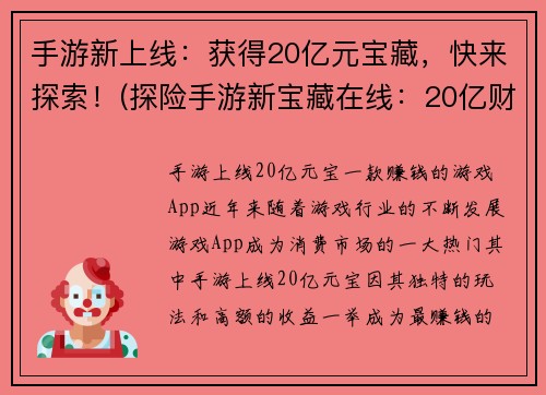 手游新上线：获得20亿元宝藏，快来探索！(探险手游新宝藏在线：20亿财富等你来寻找！)