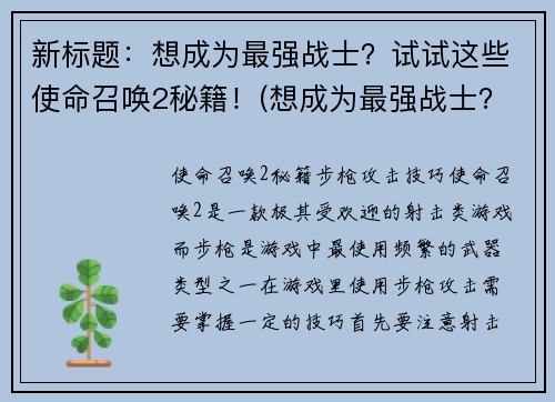 新标题：想成为最强战士？试试这些使命召唤2秘籍！(想成为最强战士？这些使命召唤2秘籍绝对让你雄霸战场！)