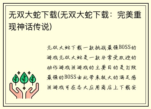 无双大蛇下载(无双大蛇下载：完美重现神话传说)