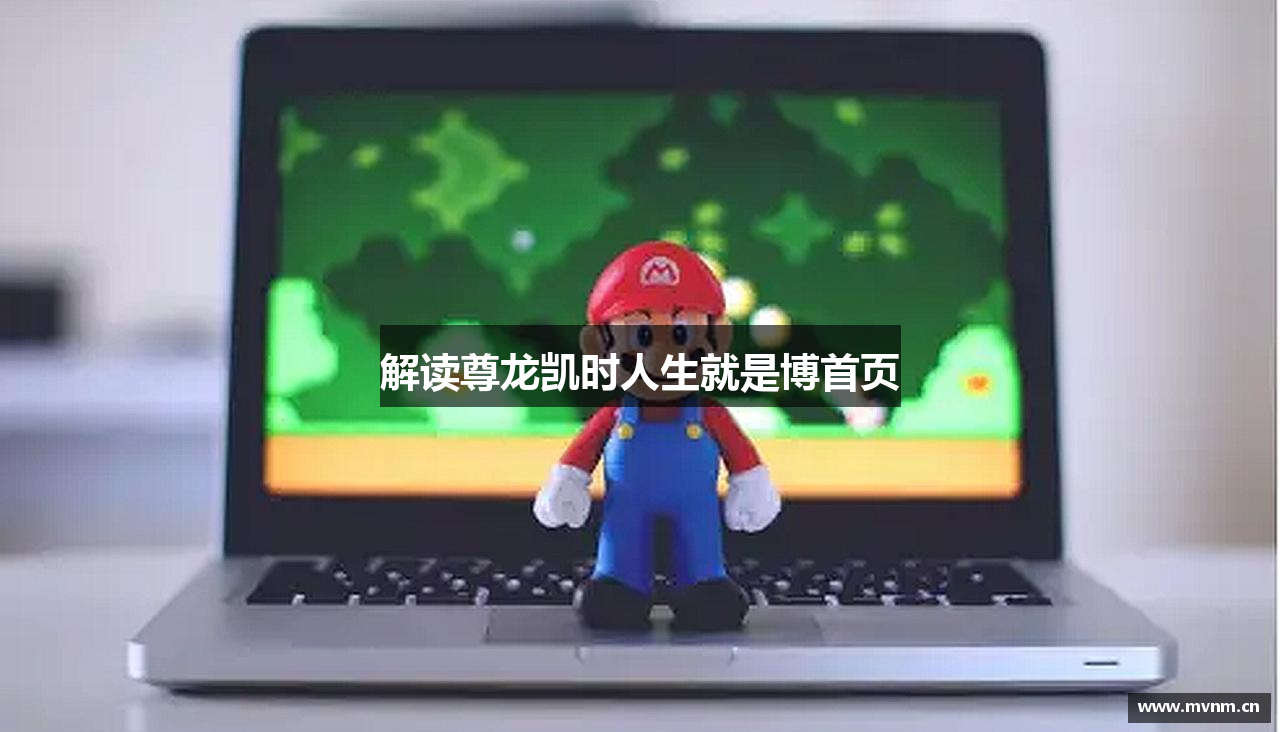 解读尊龙凯时人生就是博首页